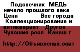 Подсвечник  МЕДЬ начало прошлого века › Цена ­ 1 500 - Все города Коллекционирование и антиквариат » Другое   . Чувашия респ.,Канаш г.